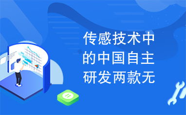 傳感技術(shù)新突破 中國(guó)自主研發(fā)兩款無(wú)線(xiàn)傳感網(wǎng)SoC芯片引領(lǐng)網(wǎng)絡(luò)技術(shù)革新